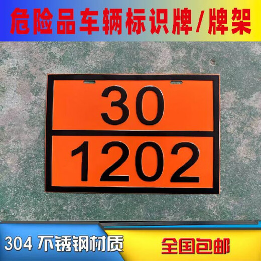 山头林村危险品车辆矩形标志牌2025新国标路运输危险货物危险品油罐车标 新国标90/3291(废物) 30x40m
