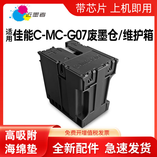 近墨者适用佳能MC-G07保养墨盒G3880 G3881 G3890 G4880 G3780 G4780 MC-G07保养墨盒十个装