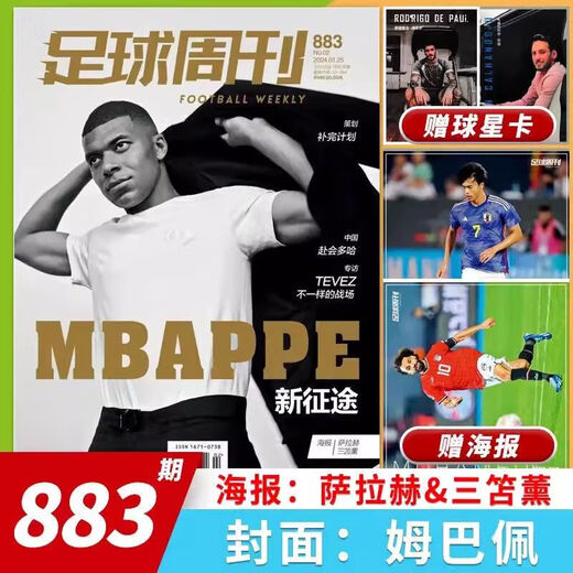 打包/单本足球周刊杂志2024/2023年总第858-878/883/886期/2022年总第832 【有磕碰】足球周刊860期2023年第3期