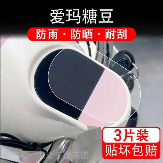 万沁珊爱玛糖豆B电动车仪表膜液晶显示屏幕保护贴膜非钢化改装TDT1349Z 贴膜工具不含膜 _爱玛糖豆