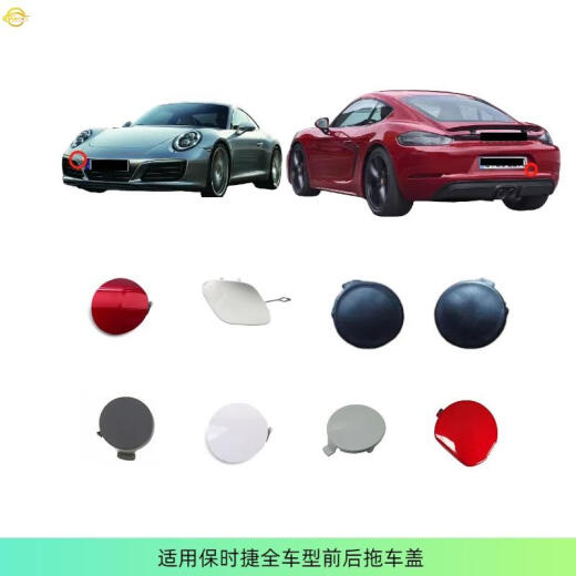 珀帝适配保时捷全车型前后拖车盖718 719 911 981卡宴帕拉梅拉Taycan 拖车盖-40（咨询客服）