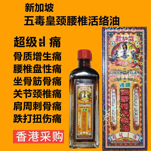 Singapore's Five Poison Emperor Clearance Cervical and Lumbar Spine Revitalizing Oil Hong Kong version original lumbar disc protrusion, bruises and shoulder and neck pain Five Poison Emperor Clearance Cervical and Lumbar Spine Revitalizing Oil 40ml 1 bottle