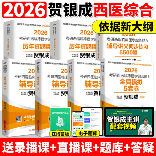 Echtes he yincheng postgraduale Aufnahmeprüfung Western umfassende Fähigkeitsunterricht Vorlesungsnotizen Synchron Praxis Simulation Papier der vergangenen Jahre Frage Bank 26 zehn Jahre Material Lehrbücher 306 Zhaozhao 699 Gemeinsame Prüfung Online -Kur
