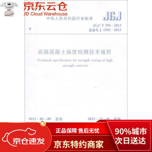 [Genuine product guarantee Hachikang direct hair] Industry standard of the People's Republic of China: Technical regulations for high-strength concrete strength testing (JGJT294-2013 Registration No. J1592-2013)