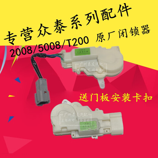 丽田适用于众泰2008 5008 T200闭锁器 车门锁马达众泰中控锁 中控马达 后尾门(正厂)