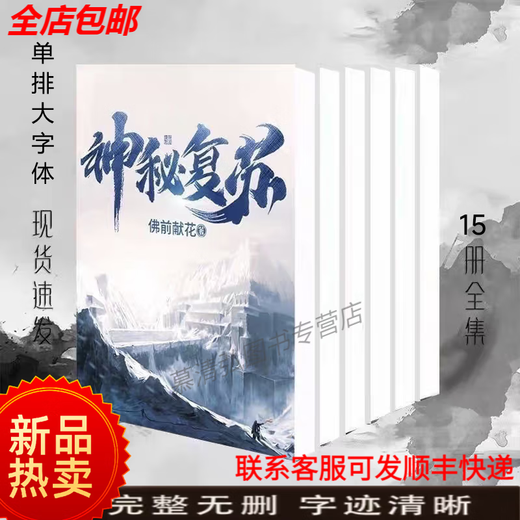 
[Follow the quick delivery on the same day] The complete set of mysterious resurrection finale + 15 extra novels with a total of 15 novels, peripherals, 1601, flowers in front of the Buddha, 11-15 volumes, ending ending: Chapter 1567, Funeral