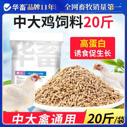 Hua livestock chicken feed, large chicken pellet feed, rutin, eggs, chickens, ducks and geese, special chick opening feed premix 20Jin Jin is equal to 0.5kg