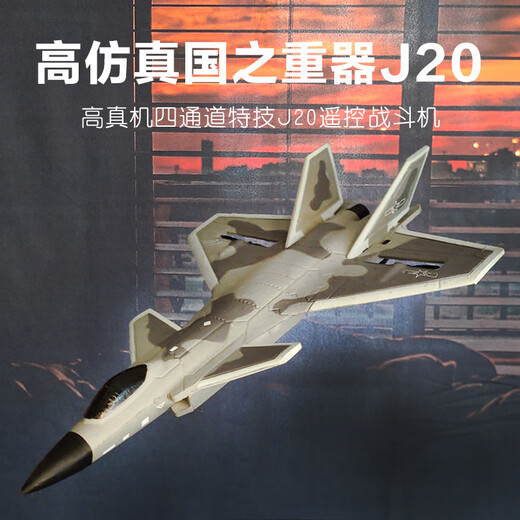 特马桐桐遥控战斗机J20飞机男孩男生生日礼物儿童固定翼航模飞行器玩具 16分钟-大号歼20四通特技+摄像头