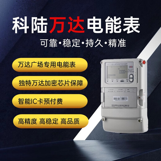 科陆DTZY719C万达广场IC卡预付费三相费控电能表智能电能表 3×220/380V1.5(6)A不含安装和调