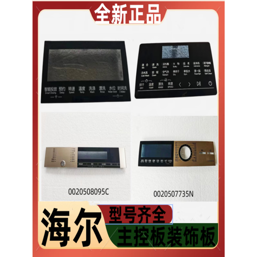 适用海尔洗衣机主控板装饰板手把塑料面板按键板显示屏触摸板 35号：【XQG100-HBD14126L】002 -下单请联系客服核对后发货