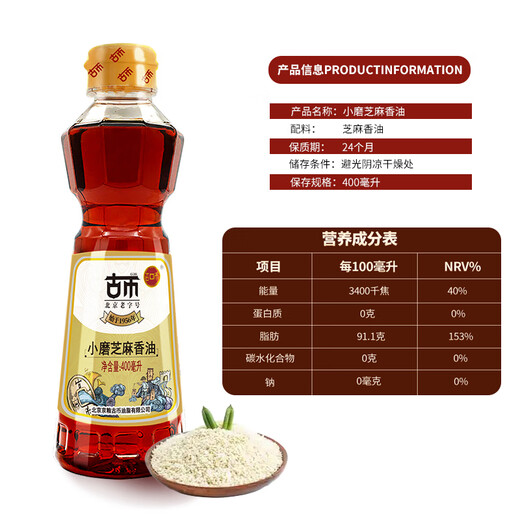 Gucoin small ground sesame oil 400ml sesame oil traditional craft cold seasoning oil dish Shounong brand Beijing time-honored brand