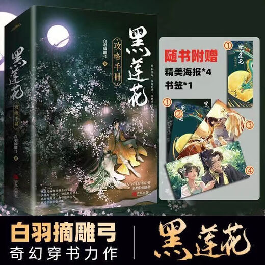 2348 Menschen sammeln das schwarze Lotus -Strategiehandbuch von 2 Bänden der weißen Feder -Picking und Diao Bow Ancient Wörtern Setzen