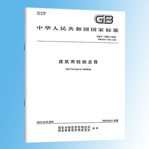 GB/T 11981-2024 建筑用轻钢龙骨 2025年5月实施 代替GB/T 11981-2008 建筑用轻钢龙骨