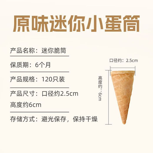 【1047人好评】冰淇淋迷你小蛋筒120个商用甜筒脆皮蛋糕甜品装饰 迷你小脆筒 120个