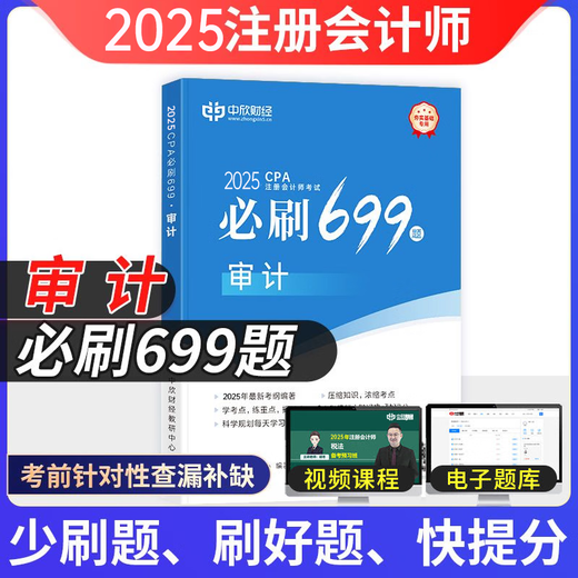 中欣网校 新版2025年注册会计师教辅cpa全国统一考试辅导官方正版教材《36天过注会》+《必刷699题》全套会计审计经济法税法财务成本管理公司战略与风险管理必刷题注会教材基础阶段章节讲义练习册电子题