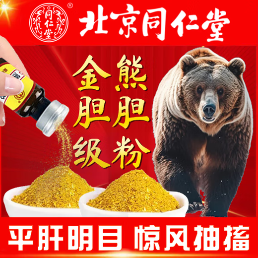 Beijing Tong Ren Tang Golden Gall Bear Bile Powder 100% authentic medicine King Grade Golden Gall Authentic Black Bear Bear Bile Powder has the function of national medicine approved to nourish the liver, protect the liver, calm the liver and improve eyesight Ursodeoxycholic Acid Tong Ren Tang Bear Bile Powder 0.1g*1 bottle without box