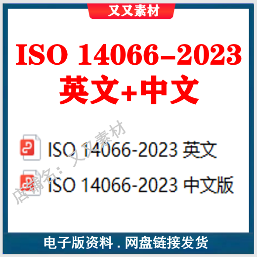 【电子版非实物】ISO 14066-2023环境信息  验证和核实环境信息的