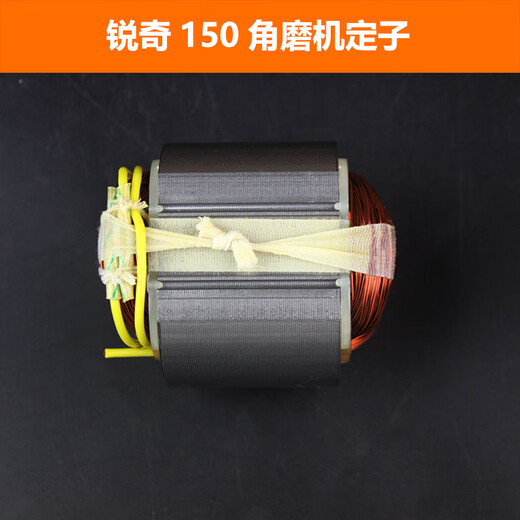 科至途适配锐奇9925D/9950D角磨机定子125/150角磨机定子线圈9925B配件 配锐奇9950/9925定子【1个】