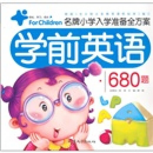 全方案 学前英语680题 正版