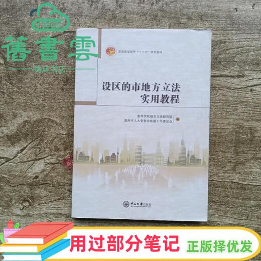 【用过部分笔记】设区的市地方立法实用教程 惠州学院地方立法研究院 惠州市人大常委会法制 中山大学出版社 9787306065759 旧书云书籍