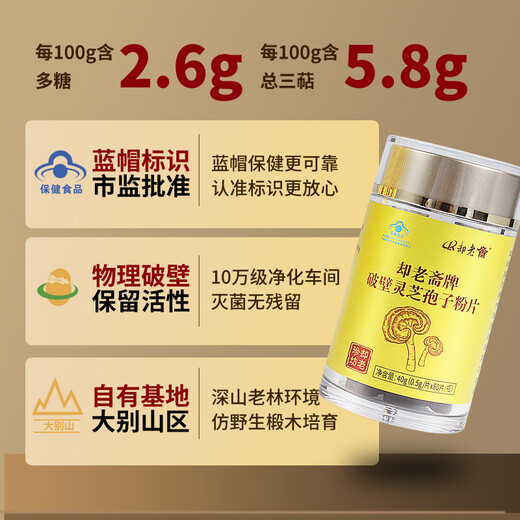 却老斋牌 破壁灵芝孢子粉片剂0.5g80片增强免疫力高多糖2.6%营养保健品 片剂80片*18盒【半年量】