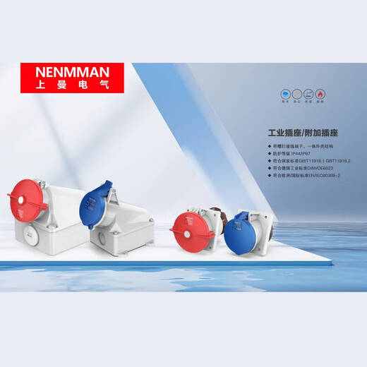 倪之尔定制上曼电气NENMMAN防摔TYP:1421防尘防水工业明装32A 3孔IP44 32A/3孔/230V/IP44插座 型号1421