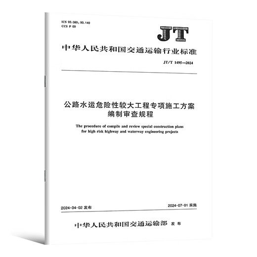 正版现货 公路工程施工安全规范 JT/T 1514-2024 公路水运工程施工安全标准化技术要求1508施工现场JT 1507安全标准JT1499临时用电 JT/T 1516-2024 公路工程脚手架
