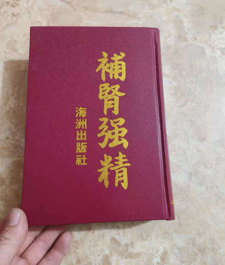 补肾强精于海洲著【精装版】699页