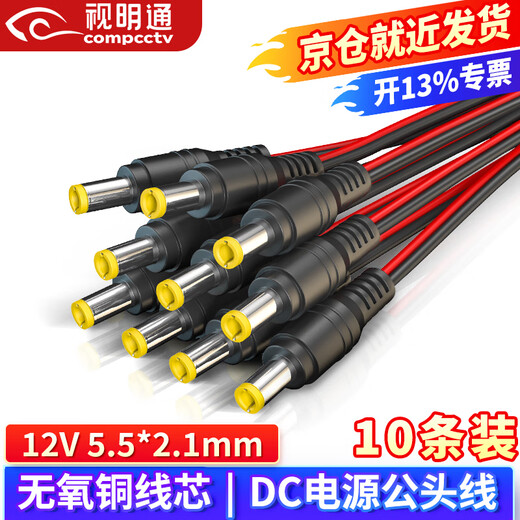 视明通 12V无氧铜芯 DC电源接头插头红黑线SMT-GTX/10监控接头电源线 5.5*2.1