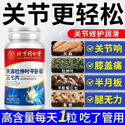 Peking Tongrentang Gastrodia Eucommia Ulmoides Blatt Pingwo Ju Sanqi offizielles Flaggschiff -Laden Gastrodia Sanqi Tongluo Tabletten 1 Flasche [Erfahrungspaket]