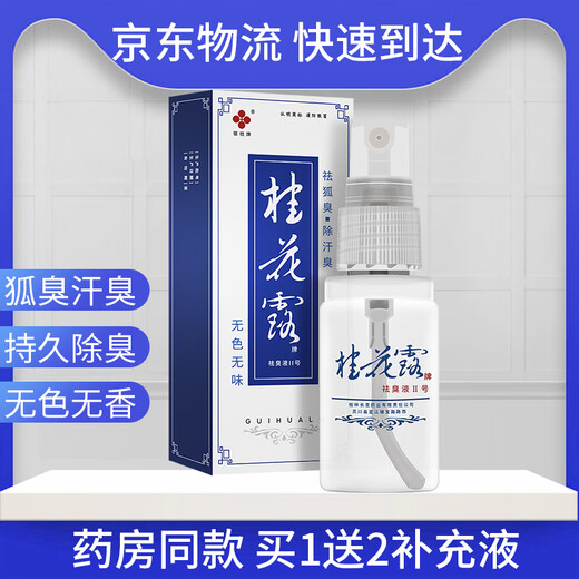 Silver osmanthus osmanthus deodorant spray antiperspirant to remove armpit odor and armpit odor for men and women to remove sweat and odor Osmanthus Road No. 2 spray 24ml 1 bottle free 2 bottles of 12ml supplementary solution