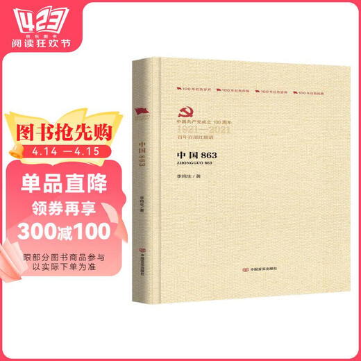[Edición nueva y genuina entregada rápidamente] China 863 (puntaje de la bandera roja de 100 años de antigüedad) Li Mingsheng China Yanshi Publishing House