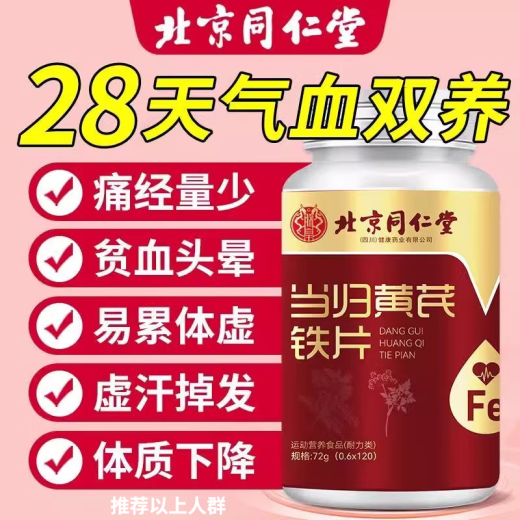 北京同仁堂当归黄芪铁片120片可搭成人补铁改善贫血男女补气血口服液营养品 1瓶*120片 体验装