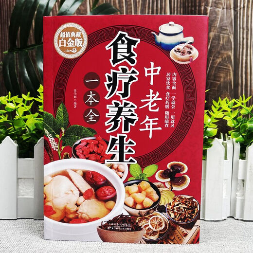 【1935人好评】 中老年食疗养生一本全 百病食疗养生药膳食谱大全常见病书籍 【678页】中老年食疗养生一本全