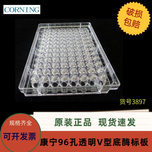 康宁Costr  3897  96孔透明V形底酶标板 25块/袋 不带盖 非