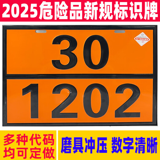 MPPMCK危险品矩形标志牌2025新国标油罐车标志牌化学品UN编号编号牌 不锈钢支架