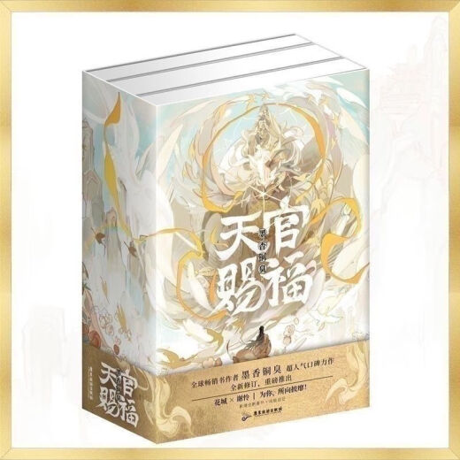 【2601人收藏】天官赐福1+2+3印签全三册小说墨香铜臭谢怜花城实体书签版有番外 试看几页