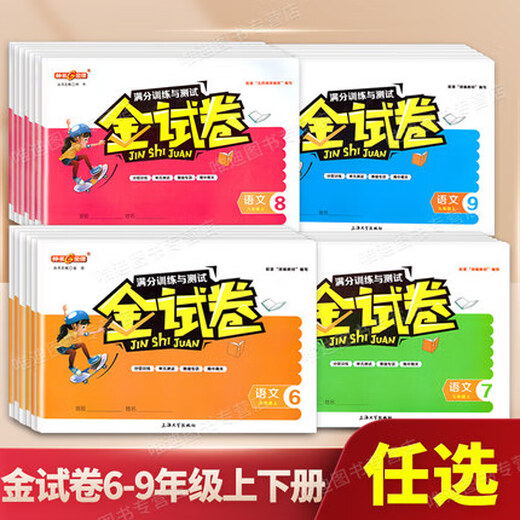 现货2025春钟书金试卷语文数学英语物理化学六七年级上下678年级第二学期上海新教材满分训练与测试期中期末 金试卷 语文 六年级下