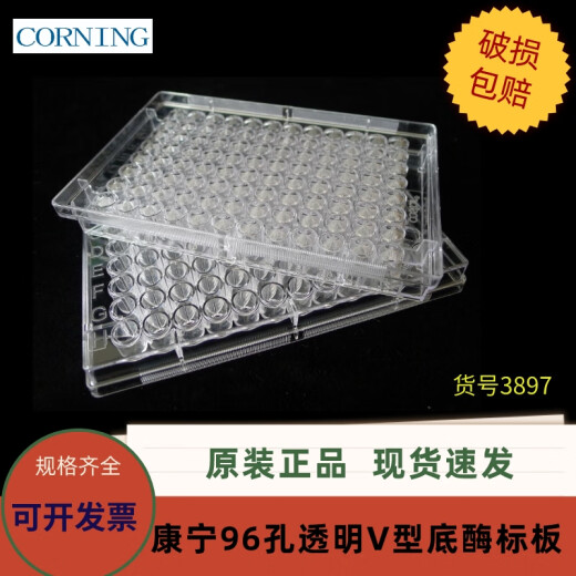 康宁Costr  3897  96孔透明V形底酶标板 25块/袋 不带盖 非