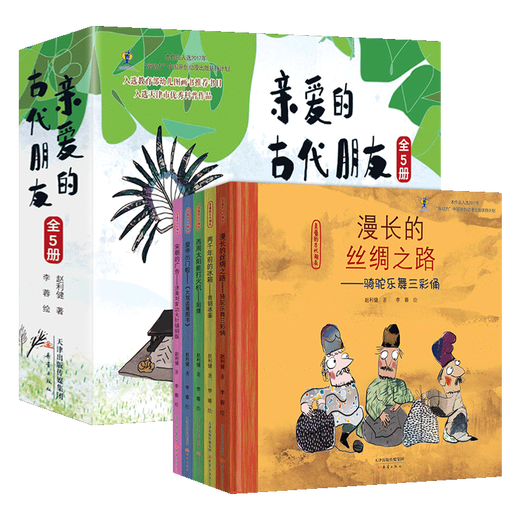 爱的古代朋友5册精华硬壳儿童科普绘本图画书漫画启蒙中国古代历史故事书籍国宝传奇幽默搞笑中华传统文化博物馆知识一年级678岁 【5册】亲爱的古代朋友【新版】