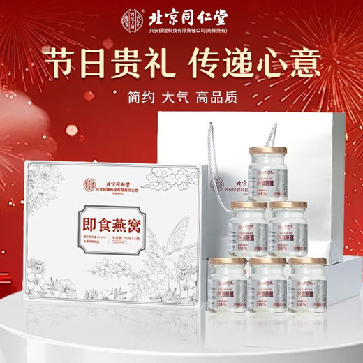 北京同仁堂端午节礼物 燕窝 燕窝即食 燕窝孕妇礼盒滋补礼品 送长辈 送女友 精装礼盒--白金礼遇 官方旗舰店--保证+端午节礼物