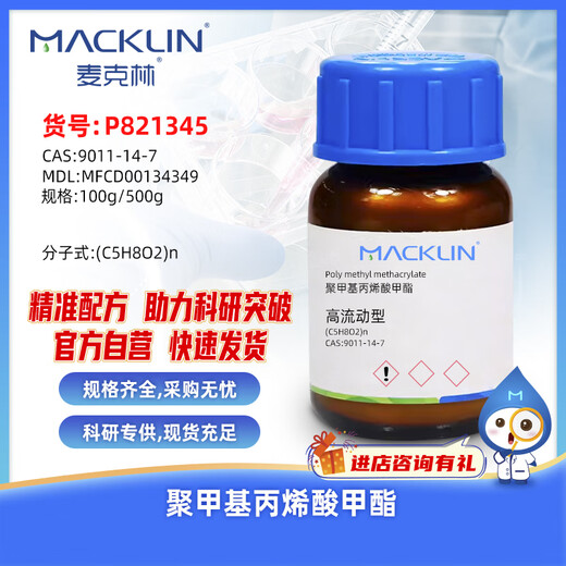Macklin polymethylmethacrylate CAS 9011-14-7 P821345-100g