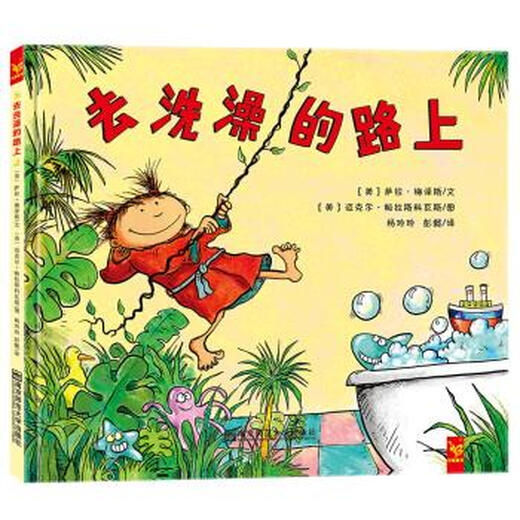 天星童书 保护想象力系列绘本 去洗澡的路上 [美]迈克尔·帕拉斯科瓦斯 绘 南京师范大学出版社【正版