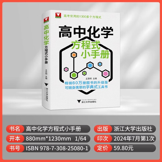 
Zhejiang University Youxue High School Chemical Equation Manual Reference Books Basic Chemical Equation of College Entrance Examination High School First, High School Second, High School Chemical Equation Laws Higher and Better Chemistry Thoughts and Methods 1,300 Commonly Used Formulas for College Entrance Examination High School Chemical Equation Manual General High School