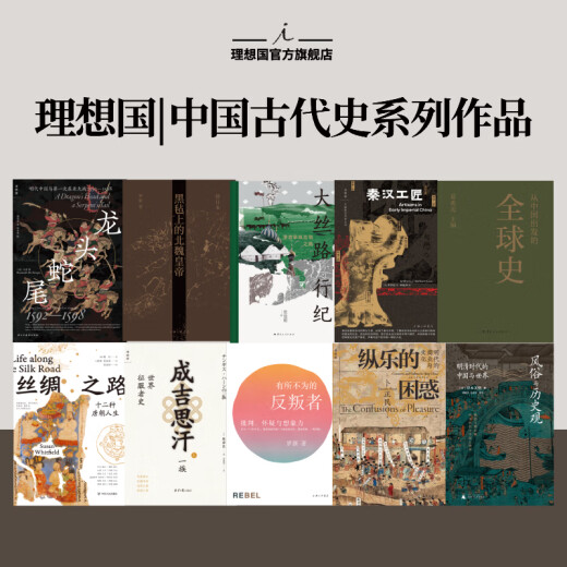 【京东快递发货】理想国 | 中国古代史 从中国出发的史（全三册）纵乐的困惑 黑毡上的北魏皇帝 有所不为的反叛者 龙头蛇尾 秦汉工匠 丝绸之路京东自营同款 龙头蛇尾：明代中国与次东亚大战(1592-15