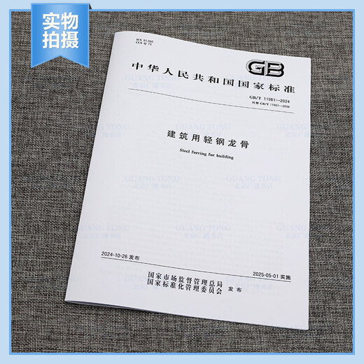 2024年新标 GB/T 11981-2024 建筑用轻钢龙骨 2025年5月实施 代替GB/T 11981-2008 建筑用轻钢龙骨 2024年新标 GB/T 11981-20241
