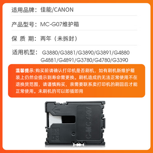 近墨者适用佳能MC-G07保养墨盒G3880 G3881 G3890 G4880 G3780 G4780 MC-G07保养墨盒十个装