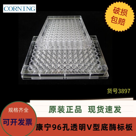 康宁Costr  3897  96孔透明V形底酶标板 25块/袋 不带盖 非