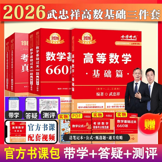 上岸学习包2026考研数学武忠祥李永乐基础660题+真题数一二三通用高等数学基础三件套高数零基础薄弱可搭李永乐线代王式安概论 书课+实物12026基础 660数一
