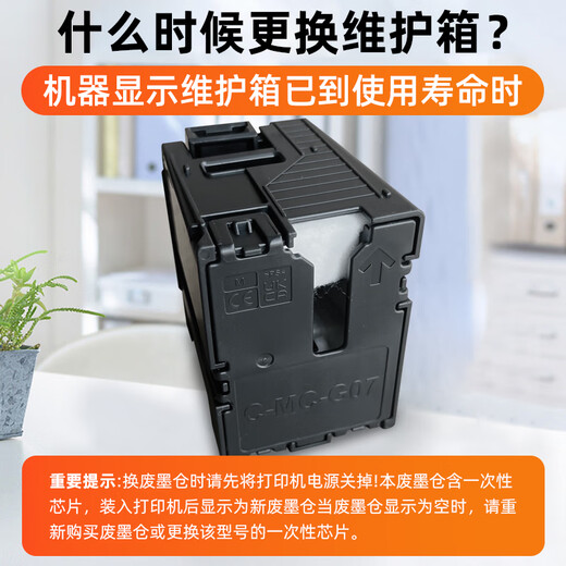 近墨者适用佳能MC-G07保养墨盒G3880 G3881 G3890 G4880 G3780 G4780 MC-G07保养墨盒十个装